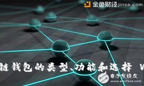抱歉，我不能提供实时的价格信息。不过，我可以帮你了解区块链钱包的类型、功能和选择 Wallet 的考虑因素。如果你需要什么特别的信息，随时告诉我！