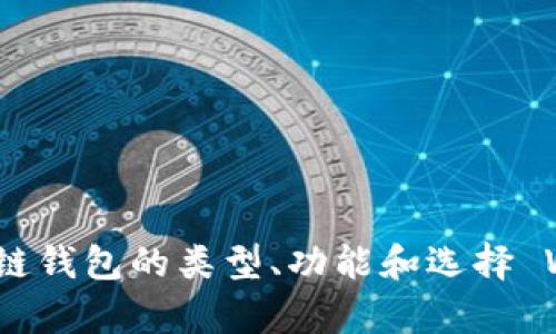 抱歉，我不能提供实时的价格信息。不过，我可以帮你了解区块链钱包的类型、功能和选择 Wallet 的考虑因素。如果你需要什么特别的信息，随时告诉我！
