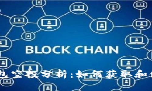 2019年Tokenim钱包空投分析：如何获取和使用你的新数字资产