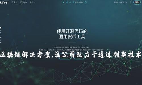 Tokenim是一家总部位于新加坡的区块链技术公司，专注于提供数字资产和区块链解决方案。该公司致力于透过创新技术和专业知识，帮助企业和个人在数字化转型过程中充分利用区块链的潜力。 

如需进一步的信息，请查看Tokenim的官方网站或相关资料。