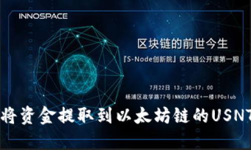 如何将资金提取到以太坊链的USNT钱包