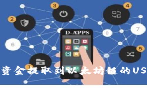 如何将资金提取到以太坊链的USNT钱包