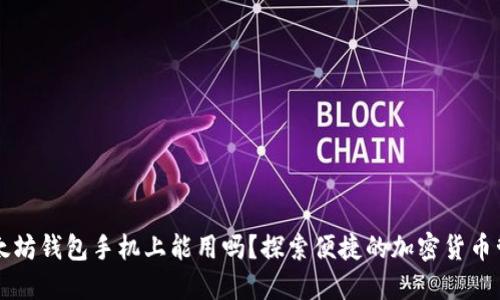以太坊钱包手机上能用吗？探索便捷的加密货币管理