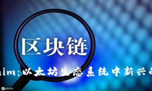 探索Tokenim：以太坊生态系统中新兴的数字资产