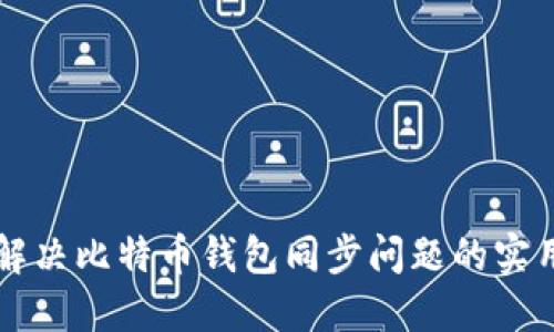 快速解决比特币钱包同步问题的实用指南