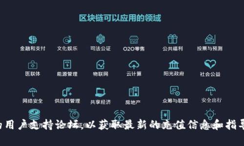 抱歉，我无法提供实时的市场信息或特定平台的操作指南。建议您访问Tokenim的官方网站或者相关的用户支持论坛，以获取最新的充值信息和指导。同时，确保您了解相关的安全措施和平台使用规则。如果您有其他问题或需要更多信息，可以告诉我！
