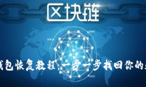 比特币钱包恢复教程：一步一步找回你的数字资产