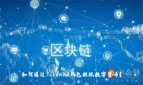 如何通过Tokenim钱包提现数字货币？