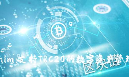 Tokenim：支持TRC20的数字资产管理平台