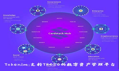 Tokenim：支持TRC20的数字资产管理平台