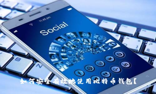 如何安全有效地使用比特币钱包？