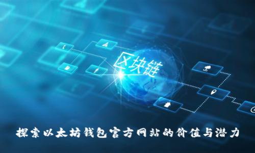 探索以太坊钱包官方网站的价值与潜力