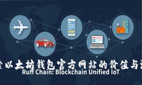 探索以太坊钱包官方网站的价值与潜力