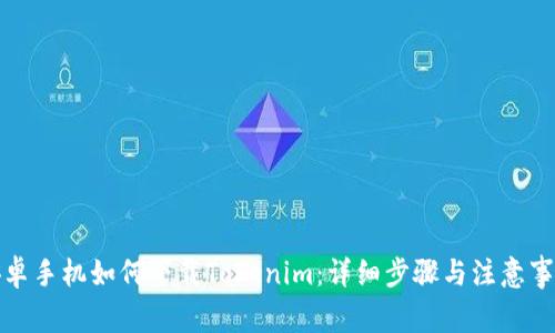 安卓手机如何下载Tokenim：详细步骤与注意事项