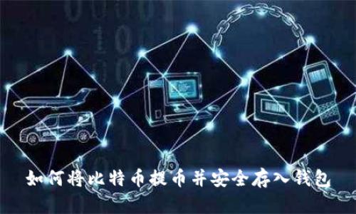 如何将比特币提币并安全存入钱包
