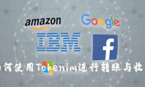 如何使用Tokenim进行转账与收款
