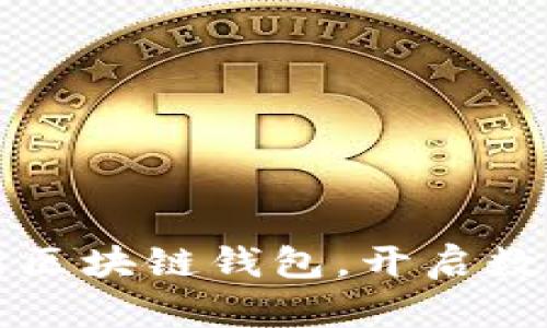 网易星球上线全新区块链钱包，开启数字资产管理新时代