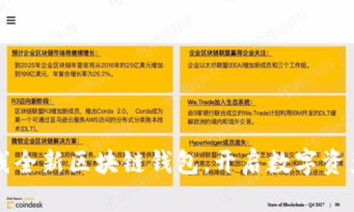 网易星球上线全新区块链钱包，开启数字资产管理新时代