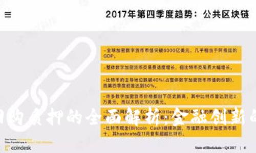 Tokenim回购质押的全面解析：金融创新的未来之路