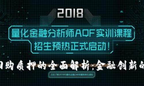 Tokenim回购质押的全面解析：金融创新的未来之路