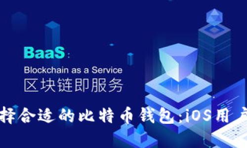 bias如何选择合适的比特币钱包：iOS用户的终极指南