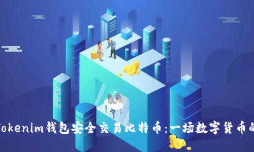 如何使用Tokenim钱包安全交易比特币：一场数字货币的冒险之旅