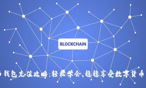 比特币钱包充值攻略：轻松学会，稳稳享受数字货币的魅力
