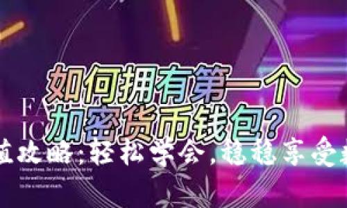 比特币钱包充值攻略：轻松学会，稳稳享受数字货币的魅力