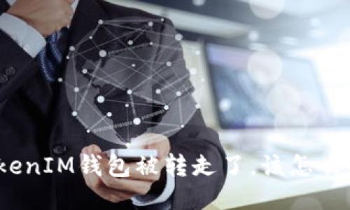 TokenIM钱包被转走了，该怎么办？
