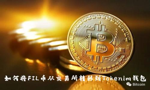 如何将FIL币从交易所转移到Tokenim钱包