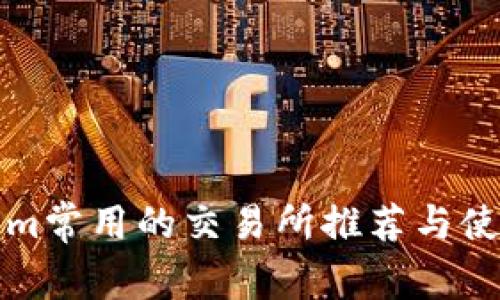 Tokenim常用的交易所推荐与使用指南