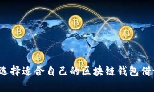 如何选择适合自己的区块链钱包借记卡？