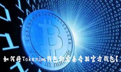 如何将Tokenim钱包绑定泰奇猫官方钱包？