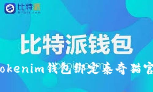 如何将Tokenim钱包绑定泰奇猫官方钱包？