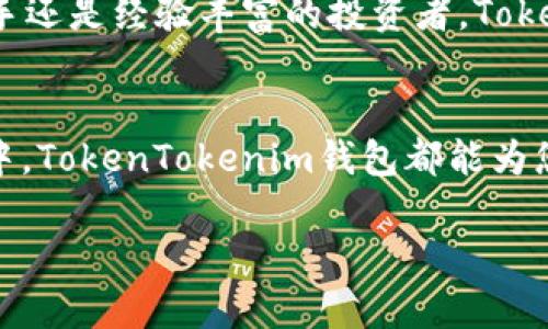   赶快下载TokenTokenim钱包，轻松管理你的数字资产！ / 

 guanjianci TokenTokenim, 数字钱包, 加密货币 /guanjianci 

数字资产的时代：为何选择TokenTokenim钱包？
在这个数字化迅猛发展的时代，越来越多的人开始关注数字资产和加密货币。与此同时，各种数字钱包层出不穷，让我们面临选择的困惑。为什么我们需要一个像TokenTokenim这样的数字钱包呢？答案不言而喻！TokenTokenim钱包不仅功能强大，而且使用起来方便快捷，完全能够满足你对数字资产管理的需求！

安全性：您的资产得到保护
谈到数字钱包，安全性是头等大事。TokenTokenim钱包采用了最新的加密技术，确保您的每一笔交易都能安全无虞。多重身份验证与冷钱包存储等功能的引入，使得黑客对于您的资产无从下手。想象一下，看到自己辛苦投资的数字资产连续上涨，心中那种喜悦与安心，真是无与伦比！

用户友好的界面：个性化的体验
TokenTokenim钱包不仅安全性高，其用户界面设计也颇具人性化。初次使用者可以迅速上手，不必担心复杂的操作流程！您可以根据自己的需求，自由定制界面。例如，您可以将最常用的功能放在显眼的位置，或是调整不同币种的显示列表，真是人性化到极致！

多种功能集于一身：满足你的投资需求
TokenTokenim钱包不止是一款简单的钱包应用，而是一个综合性的投资平台！它集成了多种功能，如实时行情查询、资产管理、种类繁多的交易对等，让您在手机上就能轻松操作。此外，还有丰富的资讯推送，及时为您提供市场变化的信息，让您在投资中能够把握先机！

持续更新与支持：走在时代前端
数字货币市场变化万千，TokenTokenim钱包的开发团队始终关注行业动态，持续更新和软件。凡是用户的反馈，团队都会认真对待并加以改进，这使得TokenTokenim钱包不仅在技术上不断进步，还能够更好地满足用户的实际需求。每一次更新，都是为了让您的体验更加完美！

社区的力量：和志同道合的人一起成长
使用TokenTokenim钱包，你不仅仅是在管理自己的资产，更是在参与一个欣欣向荣的社区。在这里，您可以与其他用户分享投资经验、策略与最新动态。相互支持，相互学习，这种集体的力量多么令人振奋！相信我，社区的存在让您的投资之路不再孤单！

快速下载，体验数字资产管理的便捷
现在，您是否已经迫不及待想要下载TokenTokenim钱包了呢？只需简单几步，便能体验到这款顶尖钱包的无穷魅力！无论您是加密货币的新手还是经验丰富的投资者，TokenTokenim钱包都会成为您不可或缺的得力助手！

结尾：拿起手机，立即行动吧！
不再犹豫！赶快下载TokenTokenim，让我们一起开启数字资产管理的新篇章吧！无论您是处在投资的起步阶段，还是在追求财富自由的旅程中，TokenTokenim钱包都能为您提供最坚实的后盾！相信自己，您一定能在这个高速发展的数字世界中占得一席之地！

在这个充满挑战与机会的加密时代，我们每个人都可以是自己的金融掌控者！让我们共同期待，更多的惊喜将在未来等着我们！
