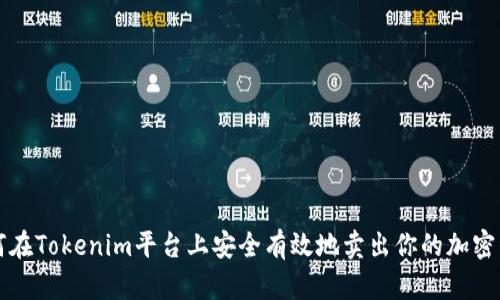 如何在Tokenim平台上安全有效地卖出你的加密资产