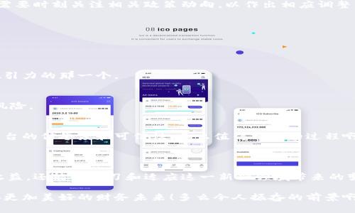 比特币高息钱包：如何实现资产增值的终极选择

比特币, 高息钱包, 加密货币/guanjianci

引言：加密货币的崛起

在过去的十年中，比特币作为一种新兴的数字货币，迅速崛起并成为全球投资者关注的焦点。它不仅改变了人们对传统货币的看法，更为我们提供了全新的投资和理财方式。在这场金融革命的浪潮中，比特币高息钱包应运而生，成为了许多人实现资产增值的理想选择。

什么是比特币高息钱包？

比特币高息钱包，顾名思义，是一种允许用户存放比特币并获得相对较高利息的数字钱包。这些钱包通常与去中心化金融（DeFi）平台或数字资产借贷平台相结合，使用户能够通过储蓄比特币获取收益。这种模式不仅能让投资者充分利用比特币的潜力，还能在一定程度上降低投资的风险。多么令人兴奋的理财工具啊！

比特币高息钱包的工作原理

比特币高息钱包的运作机制通常涉及几个步骤。首先，用户将比特币存入钱包，接着平台会将这些资产用于各种金融活动，比如借贷、流动性提供等。平台通过这些方式获得收益，并将一部分利润分配给存款用户，从而实现利息的产生。

为何选择比特币高息钱包？

对于投资者而言，选择比特币高息钱包有多重优势，以下几点尤为突出：

h41. 高于传统理财产品的收益/h4
相比于银行存款等传统理财工具，比特币高息钱包通常提供更高的收益率。在当前的低利率环境中，许多人发现传统的投资方式难以满足他们的收益期望，而比特币高息钱包则为他们提供了一个出色的选择。

h42. 灵活性与易用性/h4
大多数比特币高息钱包都具有用户友好的界面，操作简便，让新手用户也能快速上手。此外，许多平台允许用户随时提取存款，具备良好的流动性。多么令人愉快的体验！

h43. 风险分散/h4
存放比特币在高息钱包可以有效分散风险。投资者通常会在多个平台上分散投资，以降低单一资产的风险，一旦某个平台出现问题，其他投资仍然可以保值。

比特币高息钱包的潜在风险

尽管比特币高息钱包有诸多优点，但投资者需要注意其中的潜在风险，包括：

h41. 市场波动性/h4
比特币及其他加密货币的价格波动性很大，投资者可能面临资产贬值的风险。在高息钱包中存放比特币，虽然可以获得利息，但如果比特币价格下跌，损失可能会很严重。

h42. 选择可靠的平台/h4
市场上存在许多高息钱包，然而并非所有平台都可信。选择不规范或不安全的平台可能导致资金被盗或无法提取的风险。因此，在选择高息钱包时，务必做好充分的调查，确保选择一个值得信赖的平台。

h43. 法规风险/h4
加密货币市场的监管政策仍在不断变化，某些国家或地区可能会出台不利于加密货币的法规。这将对高息钱包的运营造成影响，投资者需要时刻关注相关政策动向，以作出相应调整。

如何选择合适的比特币高息钱包？

选择一个合适的比特币高息钱包需要考虑多个因素，以下是一些有助于决策的建议：

h41. 利率比较/h4
对于比特币高息钱包，利率是最重要的考量因素之一。不同的平台提供的利率各不相同，投资者应仔细比较各平台的回报率，选择最具吸引力的那一个。

h42. 安全性/h4
平台的安全性是选择高息钱包时必须重点关注的方面。查阅平台的安全措施，例如双重验证、冷存储、保险政策等，可以帮助投资者降低风险。

h43. 用户评价与信誉/h4
在考虑使用某个平台之前，查看其他用户的评价和反馈是非常重要的。可以通过社交媒体、论坛和专业评测网站获取信息，从而判断该平台的信誉度和可信性。多么值得相信的过程啊！

结论：把握未来的理财机会

比特币高息钱包为投资者提供了一个崭新的财富增值工具。在数字资产逐渐成为主流投资方式的背景下，选择高息钱包不仅可以提高收益，还能够学习和适应这一新兴领域带来的变化。然而，投资永远都是有风险的，明智的选择和谨慎的决策至关重要。

总之，随着市场的不断完善和用户需求的多样化，比特币高息钱包将成为越来越多投资者的理想选择。希望我们都能把握这一机遇，迎接更加美好的财务未来！多么令人振奋的前景啊！