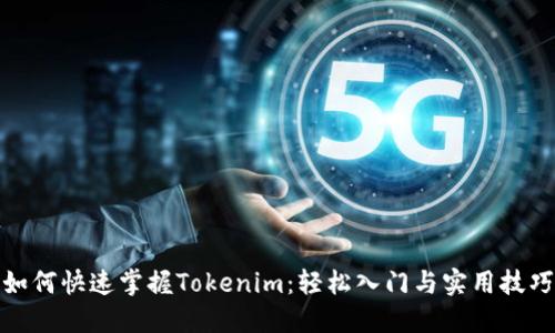 如何快速掌握Tokenim：轻松入门与实用技巧
