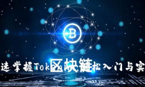如何快速掌握Tokenim：轻松入门与实用技巧