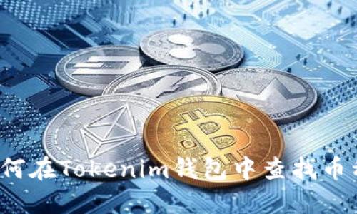 如何在Tokenim钱包中查找币种？