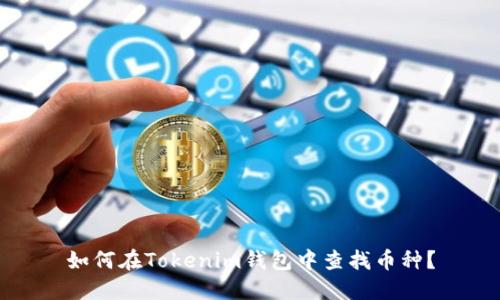 如何在Tokenim钱包中查找币种？