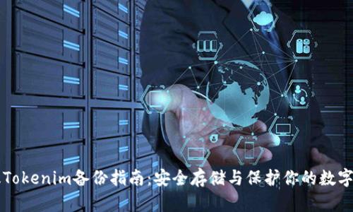 新版Tokenim备份指南：安全存储与保护你的数字资产