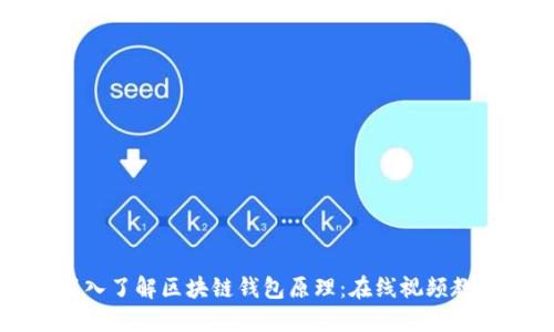 深入了解区块链钱包原理：在线视频教程