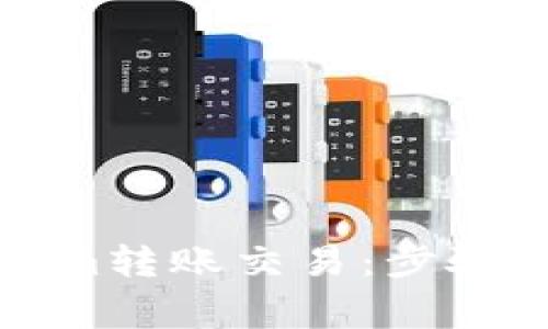 如何取消Tokenim转账交易：步骤详解与注意事项