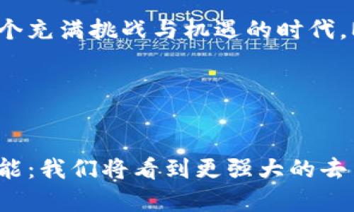   以太坊官方钱包的未来潜力与全面解析 / 
 guanjianci 以太坊, 官方钱包, 加密货币 /guanjianci 

引言：以太坊与官方钱包的紧密联系
在当今的数字货币时代，以太坊不仅仅是一种加密货币，它更是一个支持智能合约和去中心化应用（dApps）的平台。作为其生态系统的重要组件，以太坊的官方钱包也在不断进化，展现出令人期待的潜力与发展方向。想象一下，你的资产、安全性、隐私和使用便利性都集中在一个强大的钱包中，这多么令人振奋啊！

以太坊官方钱包概述
以太坊的官方钱包称作“MetaMask”，它是一个以太坊及其网络的去中心化钱包。它既可作为浏览器插件使用，也可在移动设备上下载应用程序。MetaMask的功能不仅限于储存以太币（ETH），还可以管理各种ERC-20代币和NFT（非同质化代币）。在操作上，MetaMask以用户友好著称，让更多人能够轻松接触到区块链技术。

安全性：保护你的数字资产
在数字货币的世界里，安全性是用户最为关心的话题之一。MetaMask通过多种手段保护用户的私钥和资产，包括强大的加密技术和助记词恢复选项。用户的私钥存储在本地设备中而非服务器上，降低了被攻击的风险。然而，用户自身的安全意识同样重要，保障账户的安全正是每一位加密货币用户必须牢记的重要课程！

便捷性与易用性：让科技为生活服务
MetaMask极大地简化了用户与以太坊网络的交互过程。无论是通过浏览器直接访问去中心化应用，还是进行代币交易，用户都能体验到流畅而友好的操作界面。这种便捷性特别适合新手用户，使得更多人能够参与到区块链生态系统中。更重要的是，MetaMask支持多种语言，致力于为全球用户提供无障碍服务，这一点，多么值得点赞啊！

与去中心化应用的兼容性：无限可能
随着以太坊生态系统的不断扩展，MetaMask成为了连接用户与去中心化世界的重要桥梁。它支持与数千个去中心化应用（如DeFi、NFT市场、DAO等）的无缝衔接，用户可以通过这个官方钱包轻松进入各类令人兴奋的区块链项目。这种兼容性带来的各种可能性，让人不禁想象未来的数字生活是多么精彩！

用户社区与反馈机制：共建更好的钱包
MetaMask的成长离不开用户社区的贡献。团队非常重视用户的反馈，不断进行产品迭代和更新。这种开放的态度让用户感受到参与感和归属感。我们可以看到，许多用户通过反馈帮助MetaMask提升了使用体验，这种良性的互动，让这个钱包的未来更加美好！

多链支持：迈向跨链时代
在区块链技术日新月异的今天，多链支持已成为趋势。MetaMask未来将支持更多的区块链网络，大大扩展了用户的选择与使用范围。例如，用户可以在同一个钱包中管理以太坊、比特币、Solana以及其他链上的资产。这无疑为用户提供了更多的便利和可能性，正是科技带来的美好生活啊！

未来展望：以太坊官方钱包的发展潜力
展望未来，MetaMask的潜力仍然巨大。随着越来越多的人开始了解区块链，数字资产的管理需求将会持续上升。在这种背景下，MetaMask作为官方钱包，将会肩负更多的责任，提升用户体验，增强安全性，并推动区块链技术的更大普及。除此之外，团队还计划引入更多的功能，比如集成交易所、借贷平台等，这将为用户创造更丰富的使用场景。

总结：用MetaMask掌握数字货币的未来
无论你是新手还是资深投资者，MetaMask都是一个不可或缺的工具。它以强大的安全性、便捷性和丰富的功能，让每位用户都能享有数字货币的乐趣和潜力。在这个充满挑战与机遇的时代，MetaMask将支持你在加密世界中驾驭未来，让我们一起展望这条精彩的旅程，迎接更加辉煌的明天吧！

从简单的代币转账到复杂的智能合约交互，MetaMask无疑是通往以太坊世界的最佳之门！

情感寄语：拥抱以太坊的未来
在这个急速变化的数字时代，MetaMask不只是一款钱包，更是一种态度。对于每一个希望探索以太坊世界的人来说，它提供了不竭的动力和希望。未来充满无限可能：我们将看到更强大的去中心化应用、更多样的资产管理方式，以及更加安全的加密环境。让我们一起搭乘MetaMask这艘未来之舟，迎接数字货币的革命与希望吧！多么激动人心的旅程呀！