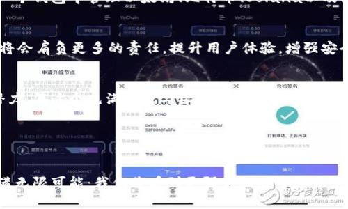   以太坊官方钱包的未来潜力与全面解析 / 
 guanjianci 以太坊, 官方钱包, 加密货币 /guanjianci 

引言：以太坊与官方钱包的紧密联系
在当今的数字货币时代，以太坊不仅仅是一种加密货币，它更是一个支持智能合约和去中心化应用（dApps）的平台。作为其生态系统的重要组件，以太坊的官方钱包也在不断进化，展现出令人期待的潜力与发展方向。想象一下，你的资产、安全性、隐私和使用便利性都集中在一个强大的钱包中，这多么令人振奋啊！

以太坊官方钱包概述
以太坊的官方钱包称作“MetaMask”，它是一个以太坊及其网络的去中心化钱包。它既可作为浏览器插件使用，也可在移动设备上下载应用程序。MetaMask的功能不仅限于储存以太币（ETH），还可以管理各种ERC-20代币和NFT（非同质化代币）。在操作上，MetaMask以用户友好著称，让更多人能够轻松接触到区块链技术。

安全性：保护你的数字资产
在数字货币的世界里，安全性是用户最为关心的话题之一。MetaMask通过多种手段保护用户的私钥和资产，包括强大的加密技术和助记词恢复选项。用户的私钥存储在本地设备中而非服务器上，降低了被攻击的风险。然而，用户自身的安全意识同样重要，保障账户的安全正是每一位加密货币用户必须牢记的重要课程！

便捷性与易用性：让科技为生活服务
MetaMask极大地简化了用户与以太坊网络的交互过程。无论是通过浏览器直接访问去中心化应用，还是进行代币交易，用户都能体验到流畅而友好的操作界面。这种便捷性特别适合新手用户，使得更多人能够参与到区块链生态系统中。更重要的是，MetaMask支持多种语言，致力于为全球用户提供无障碍服务，这一点，多么值得点赞啊！

与去中心化应用的兼容性：无限可能
随着以太坊生态系统的不断扩展，MetaMask成为了连接用户与去中心化世界的重要桥梁。它支持与数千个去中心化应用（如DeFi、NFT市场、DAO等）的无缝衔接，用户可以通过这个官方钱包轻松进入各类令人兴奋的区块链项目。这种兼容性带来的各种可能性，让人不禁想象未来的数字生活是多么精彩！

用户社区与反馈机制：共建更好的钱包
MetaMask的成长离不开用户社区的贡献。团队非常重视用户的反馈，不断进行产品迭代和更新。这种开放的态度让用户感受到参与感和归属感。我们可以看到，许多用户通过反馈帮助MetaMask提升了使用体验，这种良性的互动，让这个钱包的未来更加美好！

多链支持：迈向跨链时代
在区块链技术日新月异的今天，多链支持已成为趋势。MetaMask未来将支持更多的区块链网络，大大扩展了用户的选择与使用范围。例如，用户可以在同一个钱包中管理以太坊、比特币、Solana以及其他链上的资产。这无疑为用户提供了更多的便利和可能性，正是科技带来的美好生活啊！

未来展望：以太坊官方钱包的发展潜力
展望未来，MetaMask的潜力仍然巨大。随着越来越多的人开始了解区块链，数字资产的管理需求将会持续上升。在这种背景下，MetaMask作为官方钱包，将会肩负更多的责任，提升用户体验，增强安全性，并推动区块链技术的更大普及。除此之外，团队还计划引入更多的功能，比如集成交易所、借贷平台等，这将为用户创造更丰富的使用场景。

总结：用MetaMask掌握数字货币的未来
无论你是新手还是资深投资者，MetaMask都是一个不可或缺的工具。它以强大的安全性、便捷性和丰富的功能，让每位用户都能享有数字货币的乐趣和潜力。在这个充满挑战与机遇的时代，MetaMask将支持你在加密世界中驾驭未来，让我们一起展望这条精彩的旅程，迎接更加辉煌的明天吧！

从简单的代币转账到复杂的智能合约交互，MetaMask无疑是通往以太坊世界的最佳之门！

情感寄语：拥抱以太坊的未来
在这个急速变化的数字时代，MetaMask不只是一款钱包，更是一种态度。对于每一个希望探索以太坊世界的人来说，它提供了不竭的动力和希望。未来充满无限可能：我们将看到更强大的去中心化应用、更多样的资产管理方式，以及更加安全的加密环境。让我们一起搭乘MetaMask这艘未来之舟，迎接数字货币的革命与希望吧！多么激动人心的旅程呀！