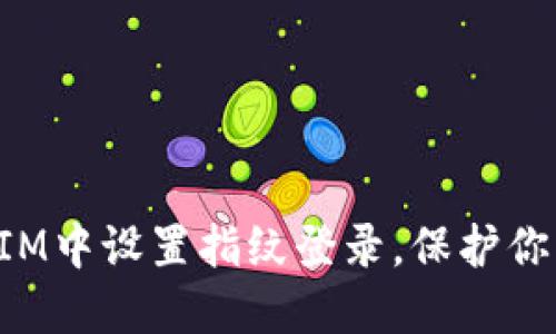 如何在TokenIM中设置指纹登录，保护你的隐私与安全