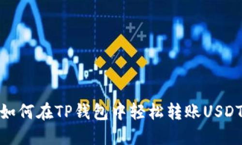 如何在TP钱包中轻松转账USDT