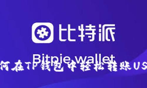 如何在TP钱包中轻松转账USDT