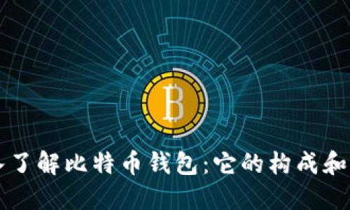深入了解比特币钱包：它的构成和功能